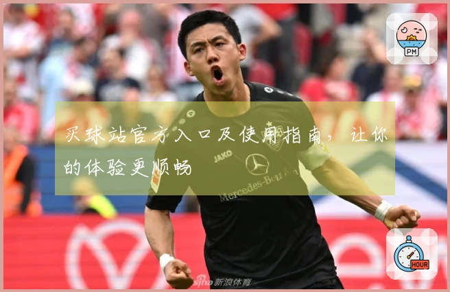 买球站官方入口及使用指南，让你的体验更顺畅