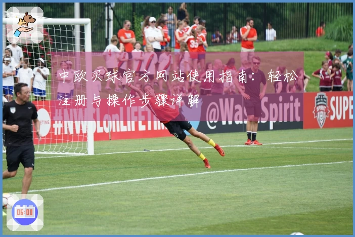 中欧买球官方网站使用指南：轻松注册与操作步骤详解