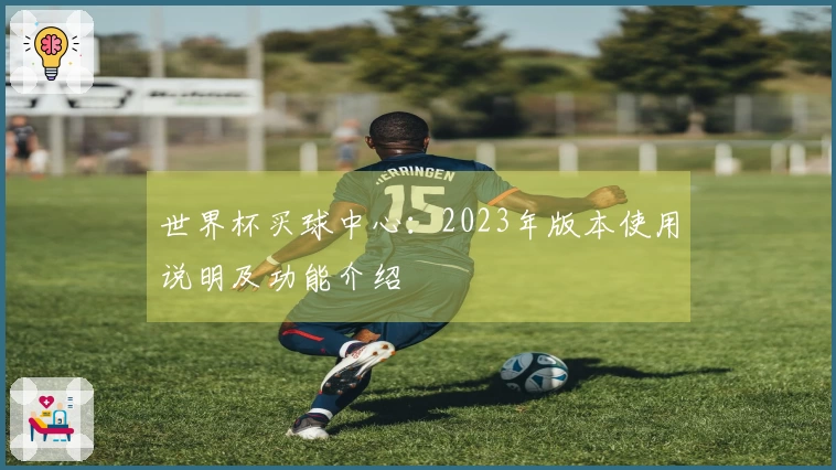 世界杯买球中心：2023年版本使用说明及功能介绍