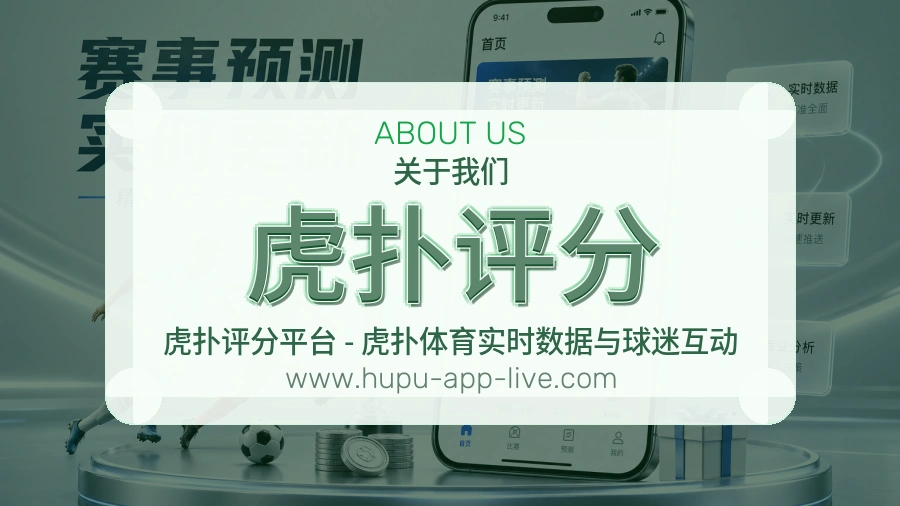虎扑评分